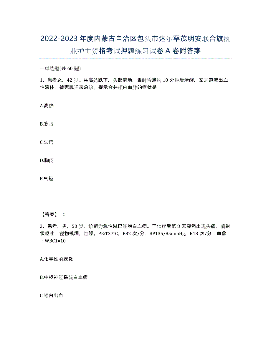 2022-2023年度内蒙古自治区包头市达尔罕茂明安联合旗执业护士资格考试押题练习试卷A卷附答案_第1页