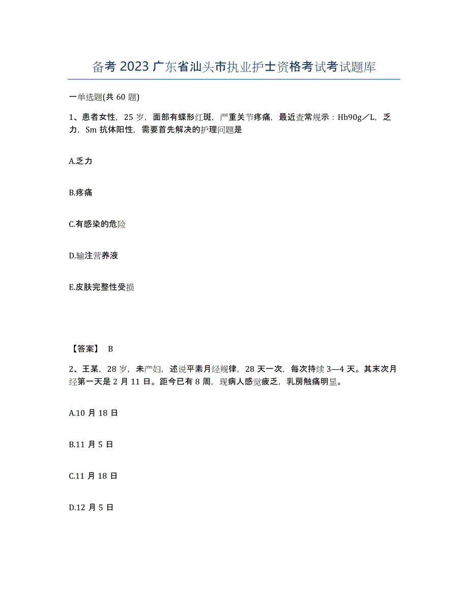 备考2023广东省汕头市执业护士资格考试考试题库_第1页