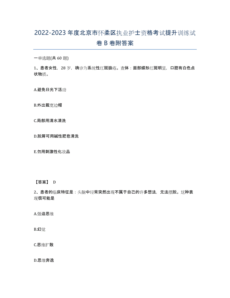 2022-2023年度北京市怀柔区执业护士资格考试提升训练试卷B卷附答案_第1页