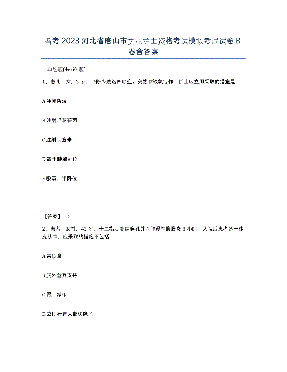 备考2023河北省唐山市执业护士资格考试模拟考试试卷B卷含答案_第1页