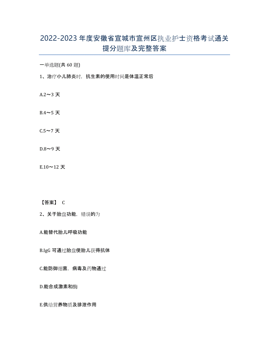 2022-2023年度安徽省宣城市宣州区执业护士资格考试通关提分题库及完整答案_第1页