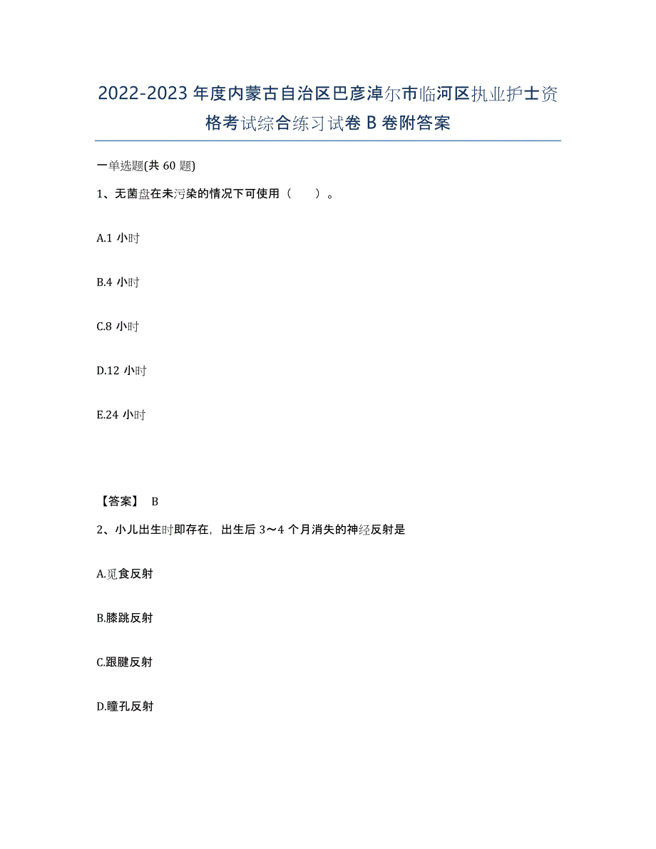 2022-2023年度内蒙古自治区巴彦淖尔市临河区执业护士资格考试综合练习试卷B卷附答案_第1页