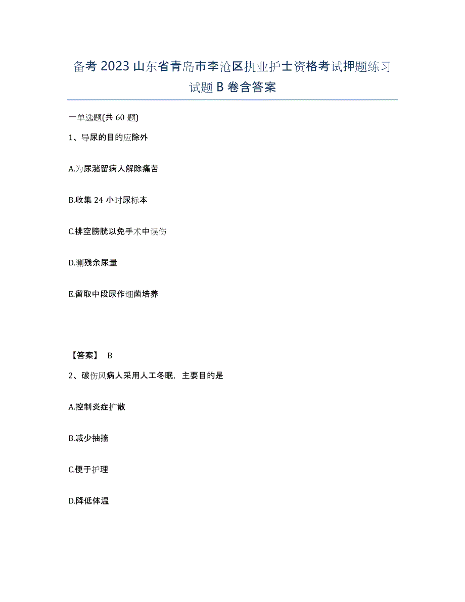 备考2023山东省青岛市李沧区执业护士资格考试押题练习试题B卷含答案_第1页