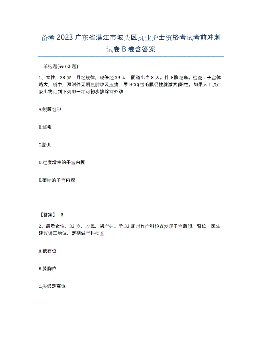 备考2023广东省湛江市坡头区执业护士资格考试考前冲刺试卷B卷含答案_第1页