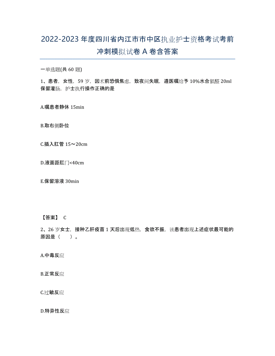 2022-2023年度四川省内江市市中区执业护士资格考试考前冲刺模拟试卷A卷含答案_第1页