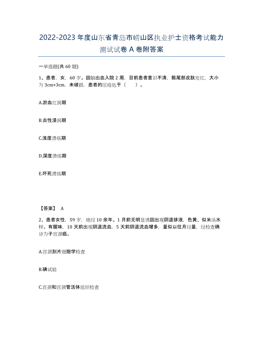 2022-2023年度山东省青岛市崂山区执业护士资格考试能力测试试卷A卷附答案_第1页