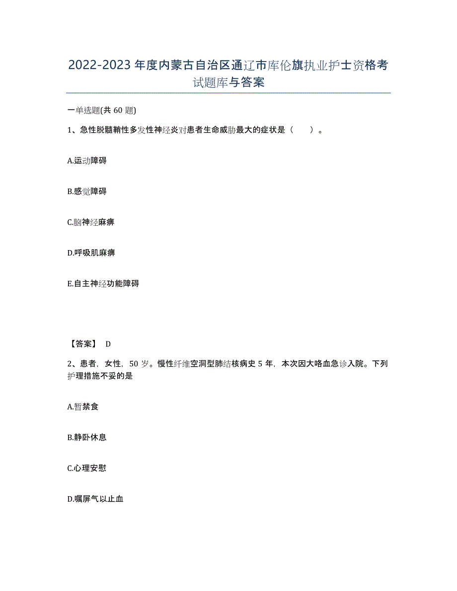 2022-2023年度内蒙古自治区通辽市库伦旗执业护士资格考试题库与答案_第1页