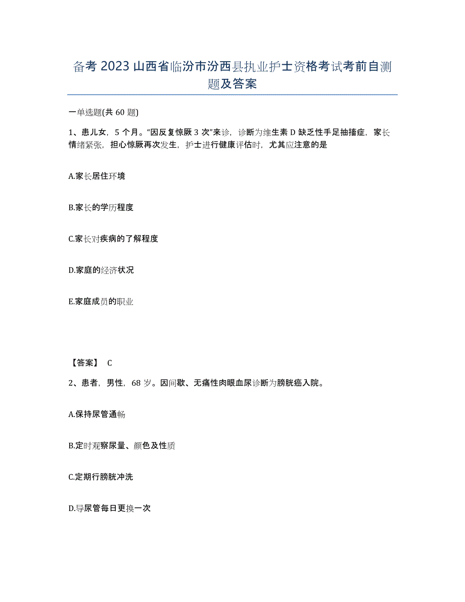 备考2023山西省临汾市汾西县执业护士资格考试考前自测题及答案_第1页