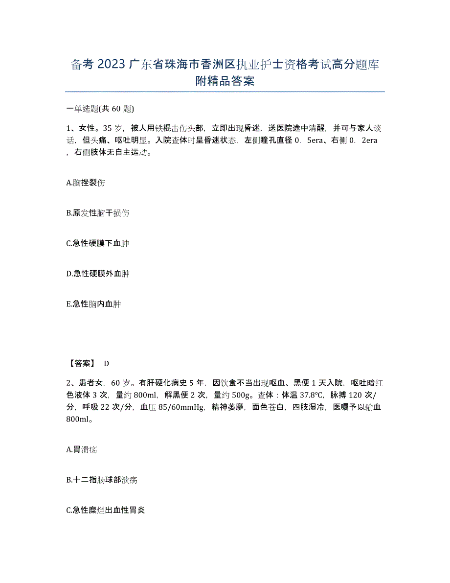 备考2023广东省珠海市香洲区执业护士资格考试高分题库附答案_第1页