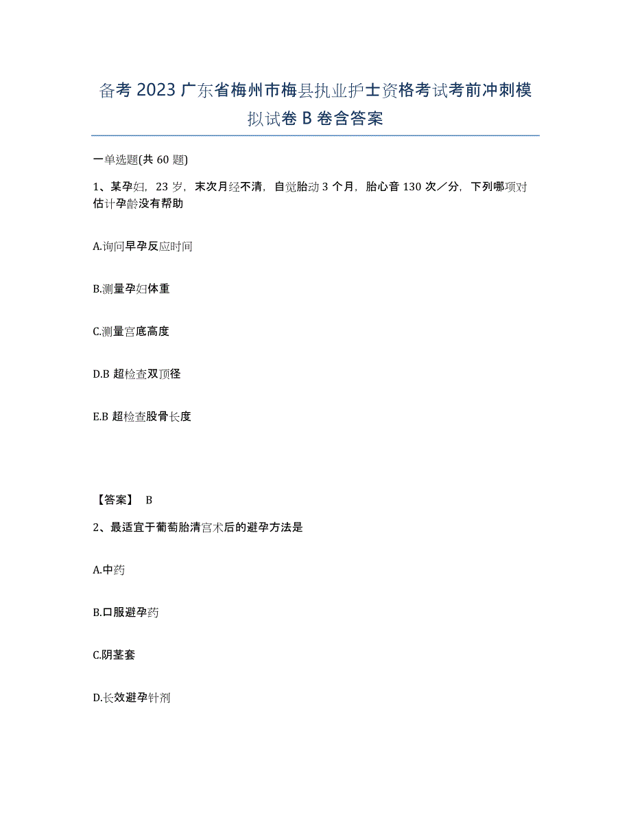 备考2023广东省梅州市梅县执业护士资格考试考前冲刺模拟试卷B卷含答案_第1页