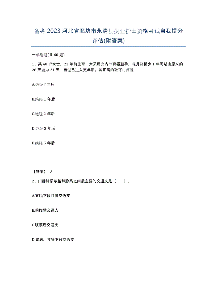 备考2023河北省廊坊市永清县执业护士资格考试自我提分评估(附答案)_第1页