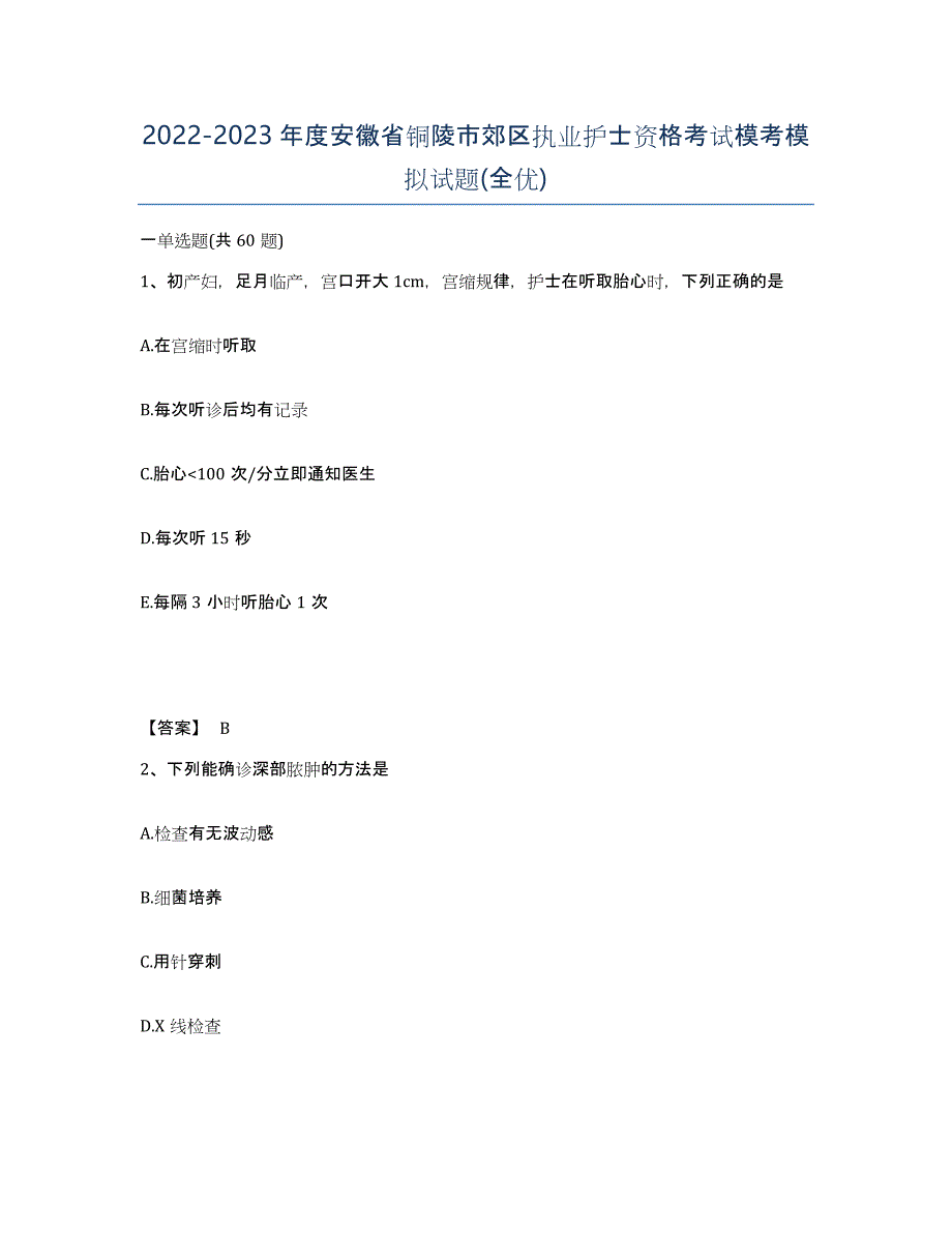 2022-2023年度安徽省铜陵市郊区执业护士资格考试模考模拟试题(全优)_第1页