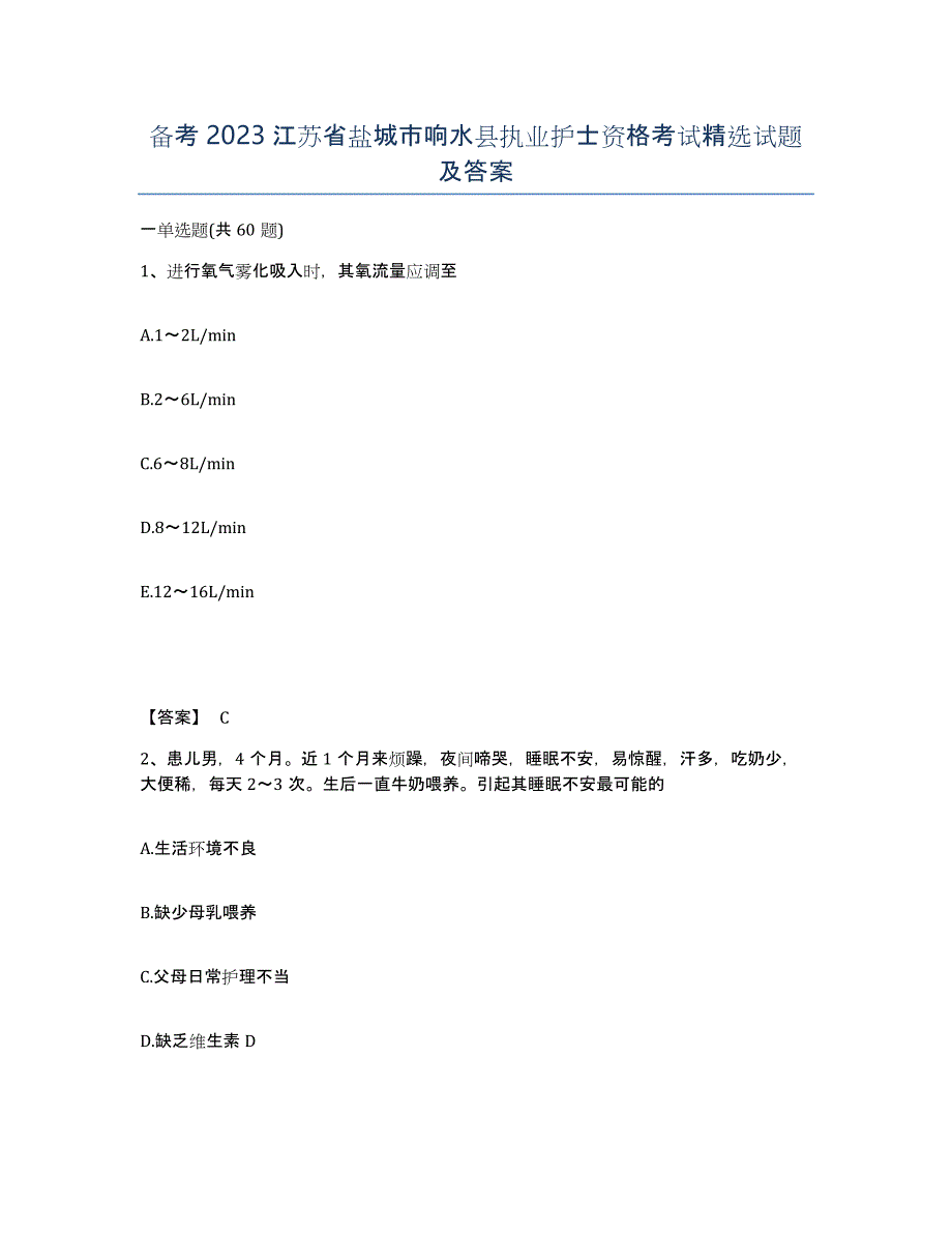 备考2023江苏省盐城市响水县执业护士资格考试试题及答案_第1页