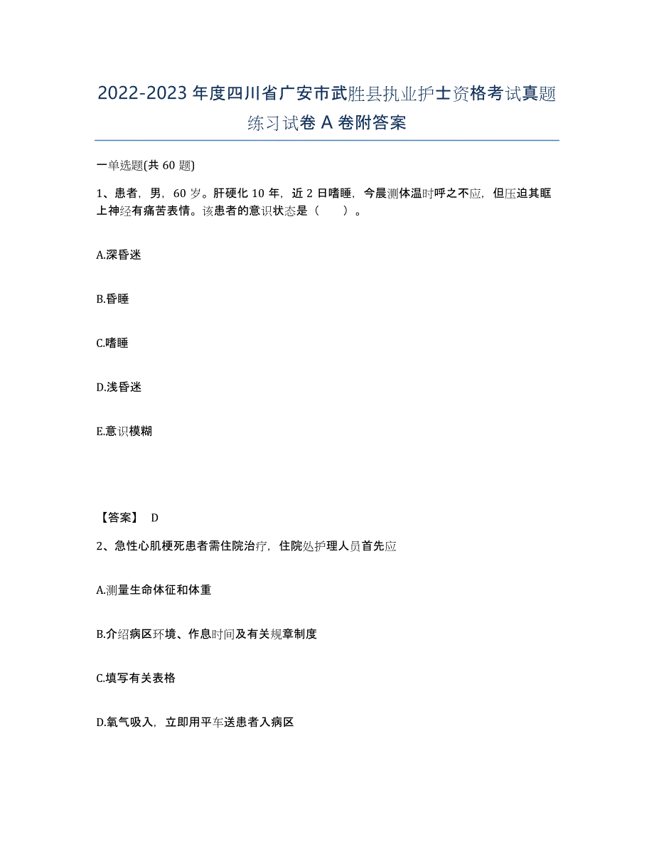 2022-2023年度四川省广安市武胜县执业护士资格考试真题练习试卷A卷附答案_第1页