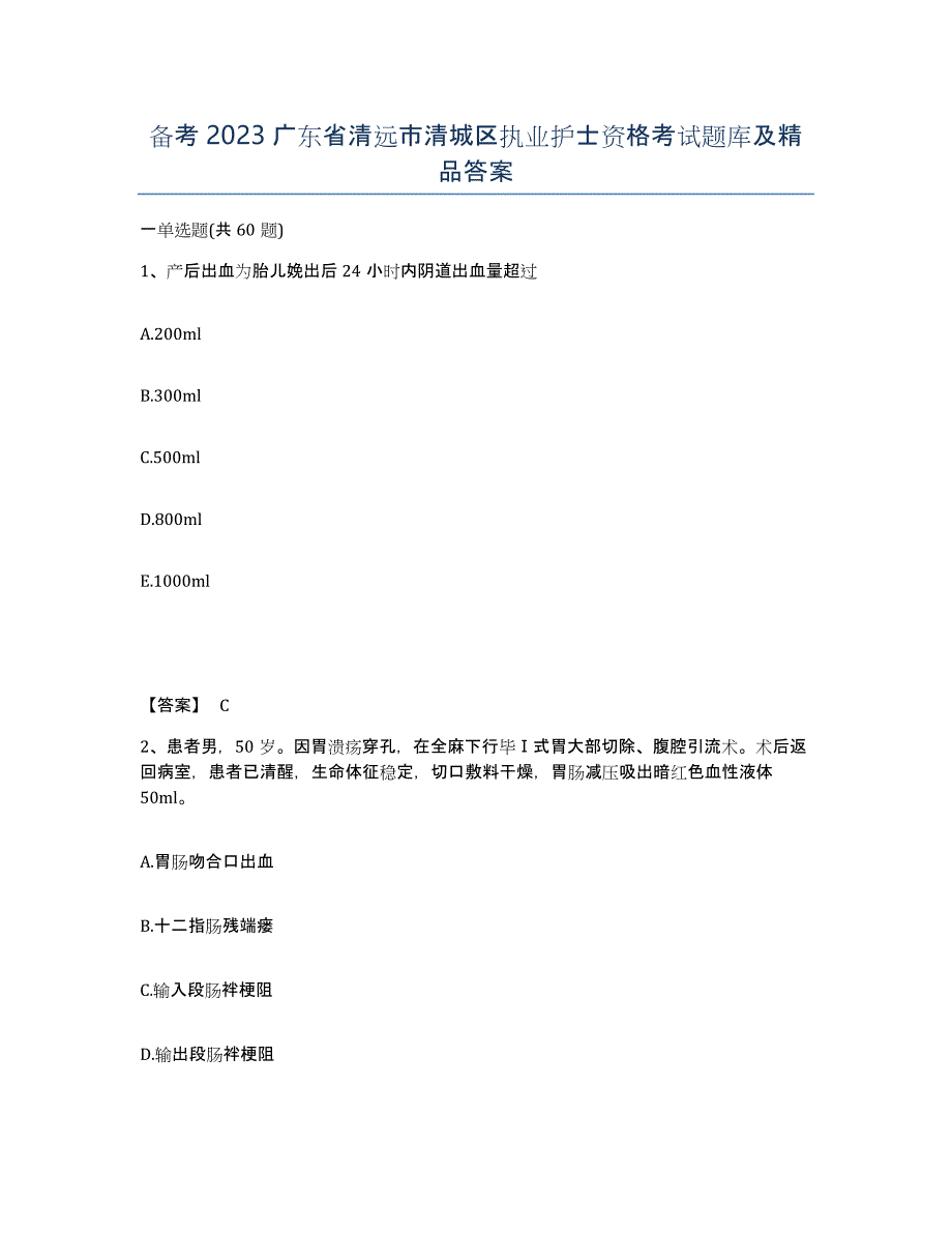 备考2023广东省清远市清城区执业护士资格考试题库及答案_第1页