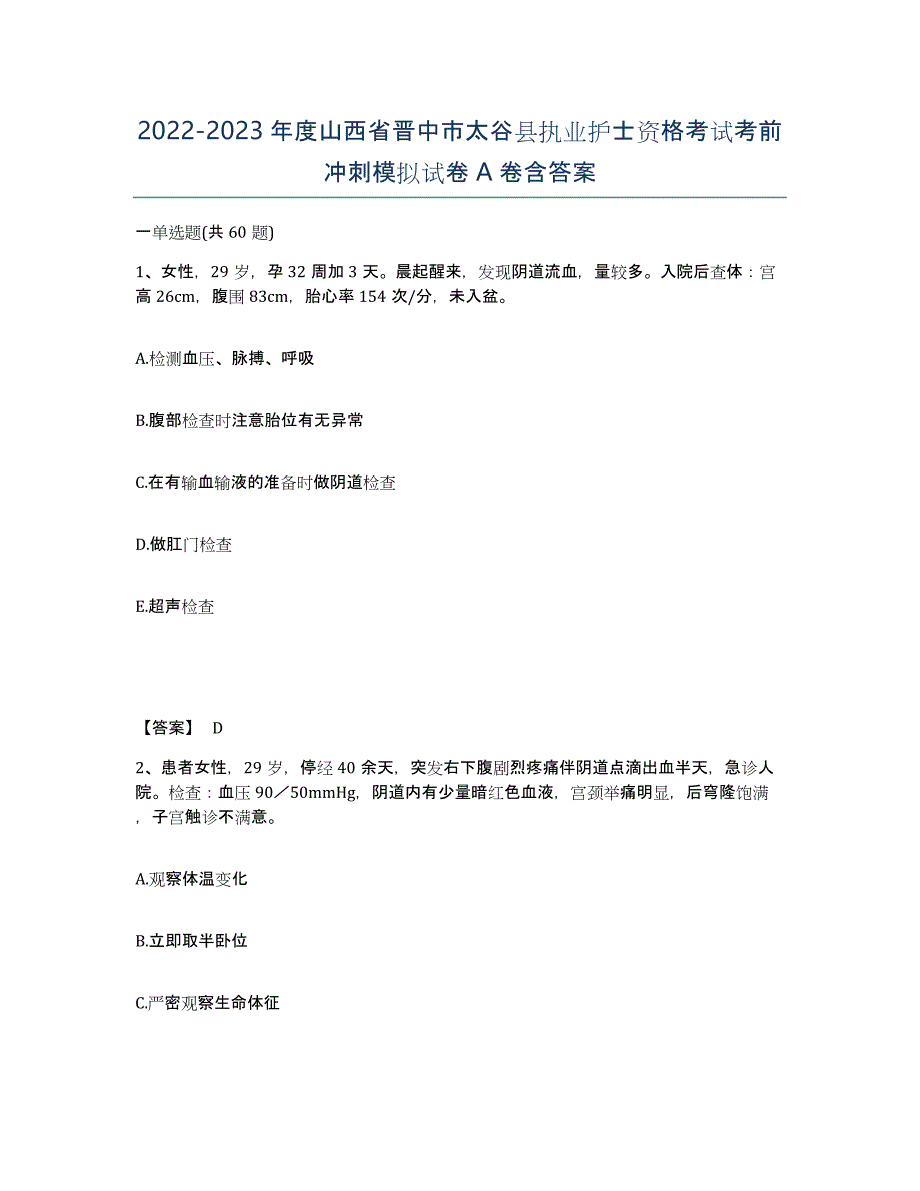 2022-2023年度山西省晋中市太谷县执业护士资格考试考前冲刺模拟试卷A卷含答案_第1页