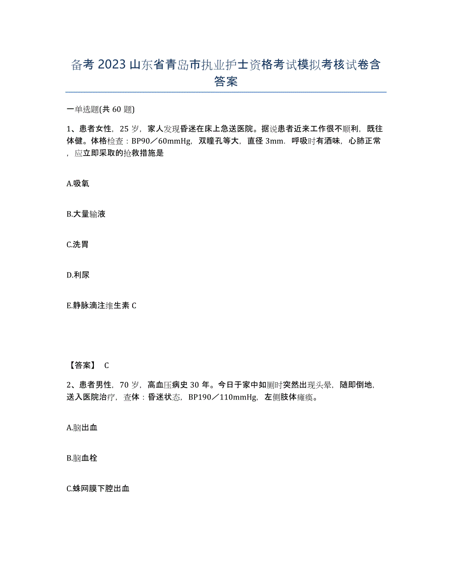 备考2023山东省青岛市执业护士资格考试模拟考核试卷含答案_第1页
