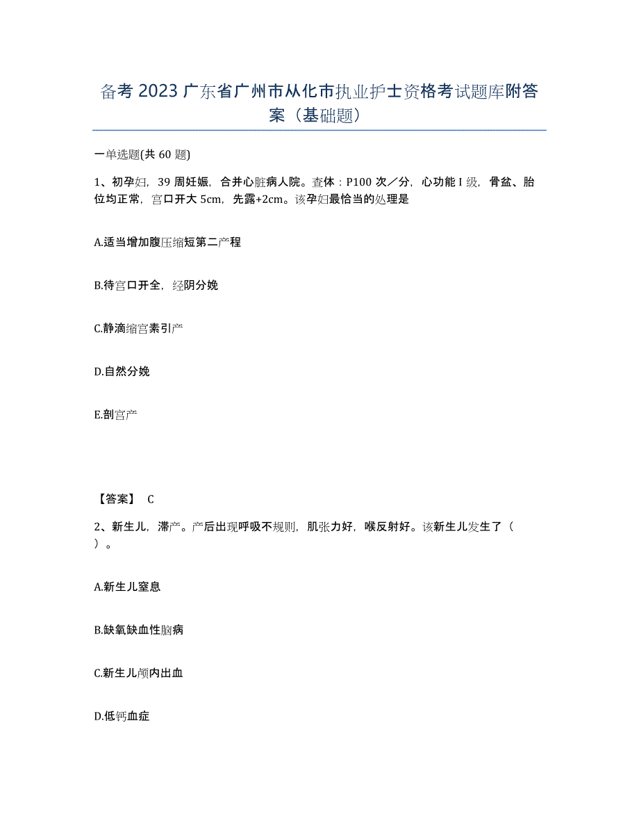 备考2023广东省广州市从化市执业护士资格考试题库附答案（基础题）_第1页