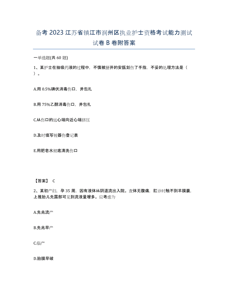 备考2023江苏省镇江市润州区执业护士资格考试能力测试试卷B卷附答案_第1页