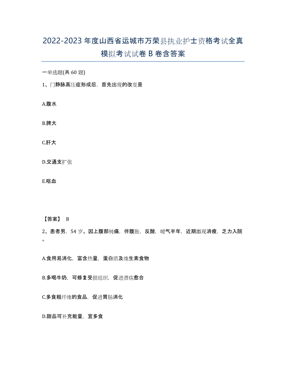 2022-2023年度山西省运城市万荣县执业护士资格考试全真模拟考试试卷B卷含答案_第1页