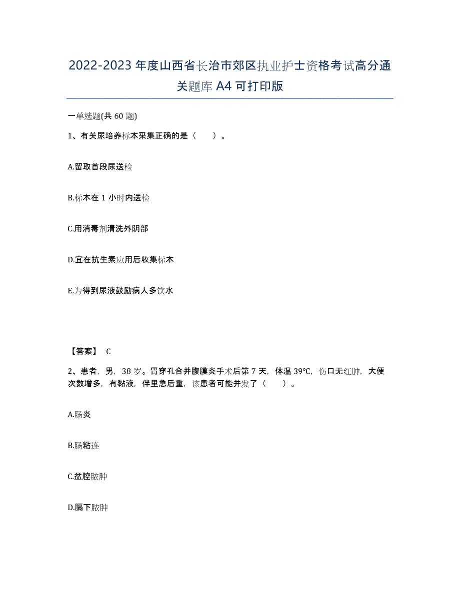 2022-2023年度山西省长治市郊区执业护士资格考试高分通关题库A4可打印版_第1页