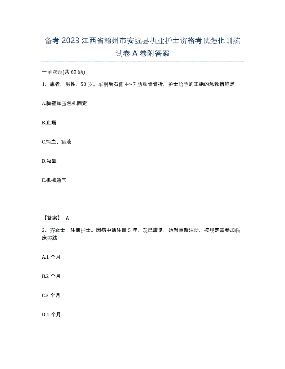 备考2023江西省赣州市安远县执业护士资格考试强化训练试卷A卷附答案_第1页