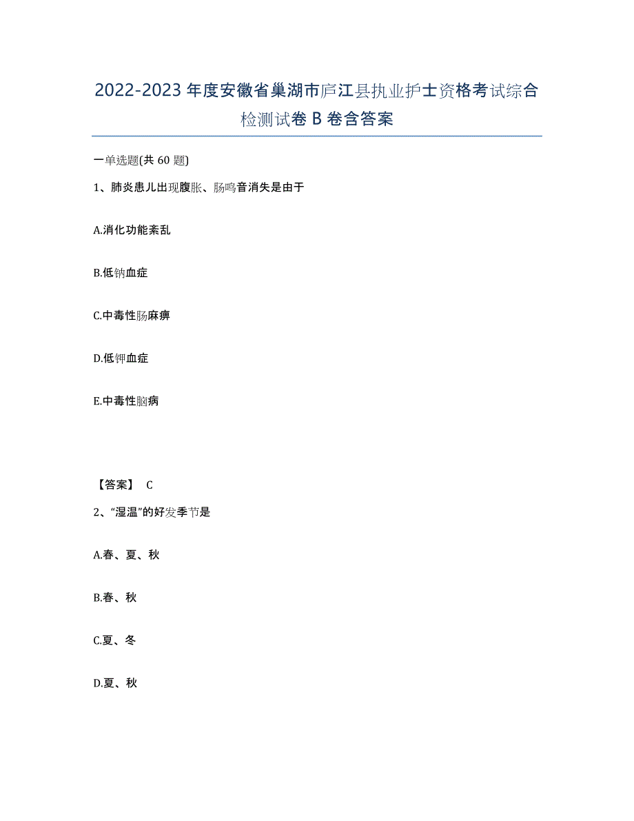 2022-2023年度安徽省巢湖市庐江县执业护士资格考试综合检测试卷B卷含答案_第1页