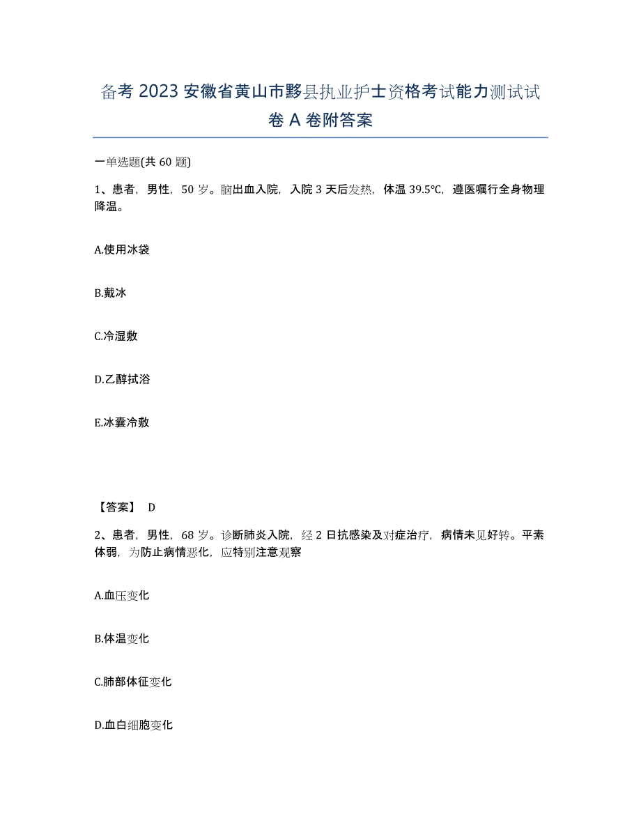 备考2023安徽省黄山市黟县执业护士资格考试能力测试试卷A卷附答案_第1页