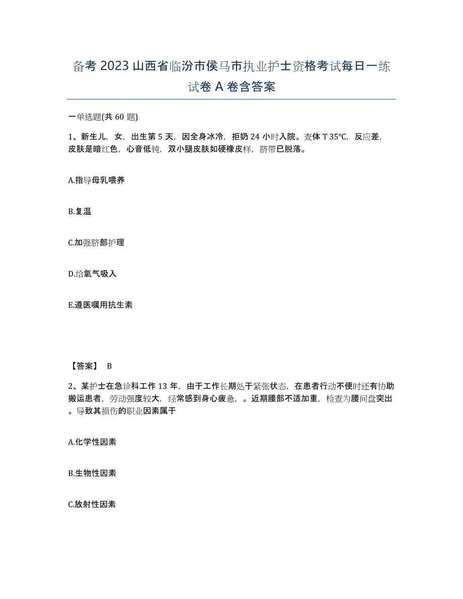 备考2023山西省临汾市侯马市执业护士资格考试每日一练试卷A卷含答案_第1页