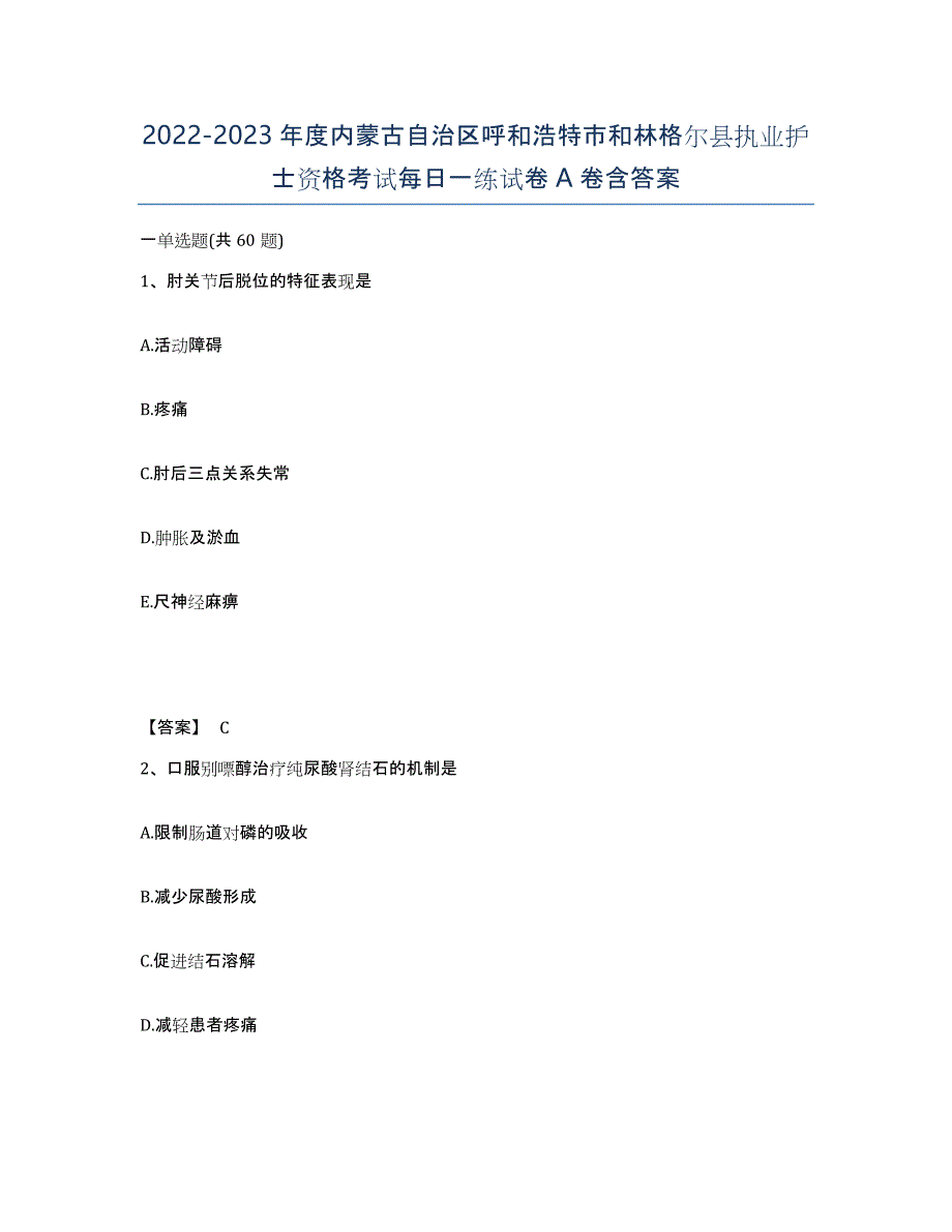 2022-2023年度内蒙古自治区呼和浩特市和林格尔县执业护士资格考试每日一练试卷A卷含答案_第1页