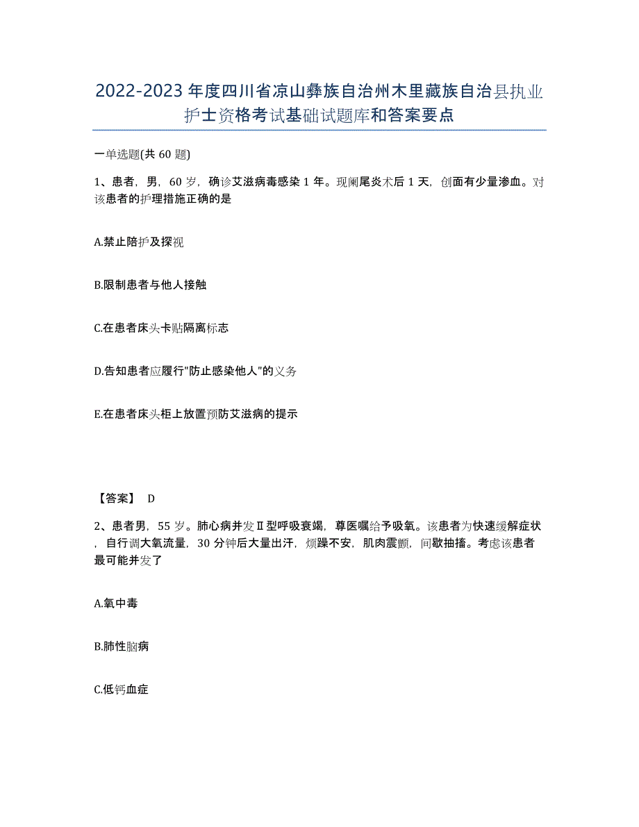 2022-2023年度四川省凉山彝族自治州木里藏族自治县执业护士资格考试基础试题库和答案要点_第1页