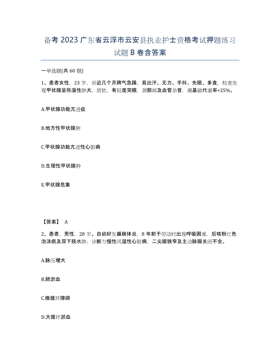 备考2023广东省云浮市云安县执业护士资格考试押题练习试题B卷含答案_第1页