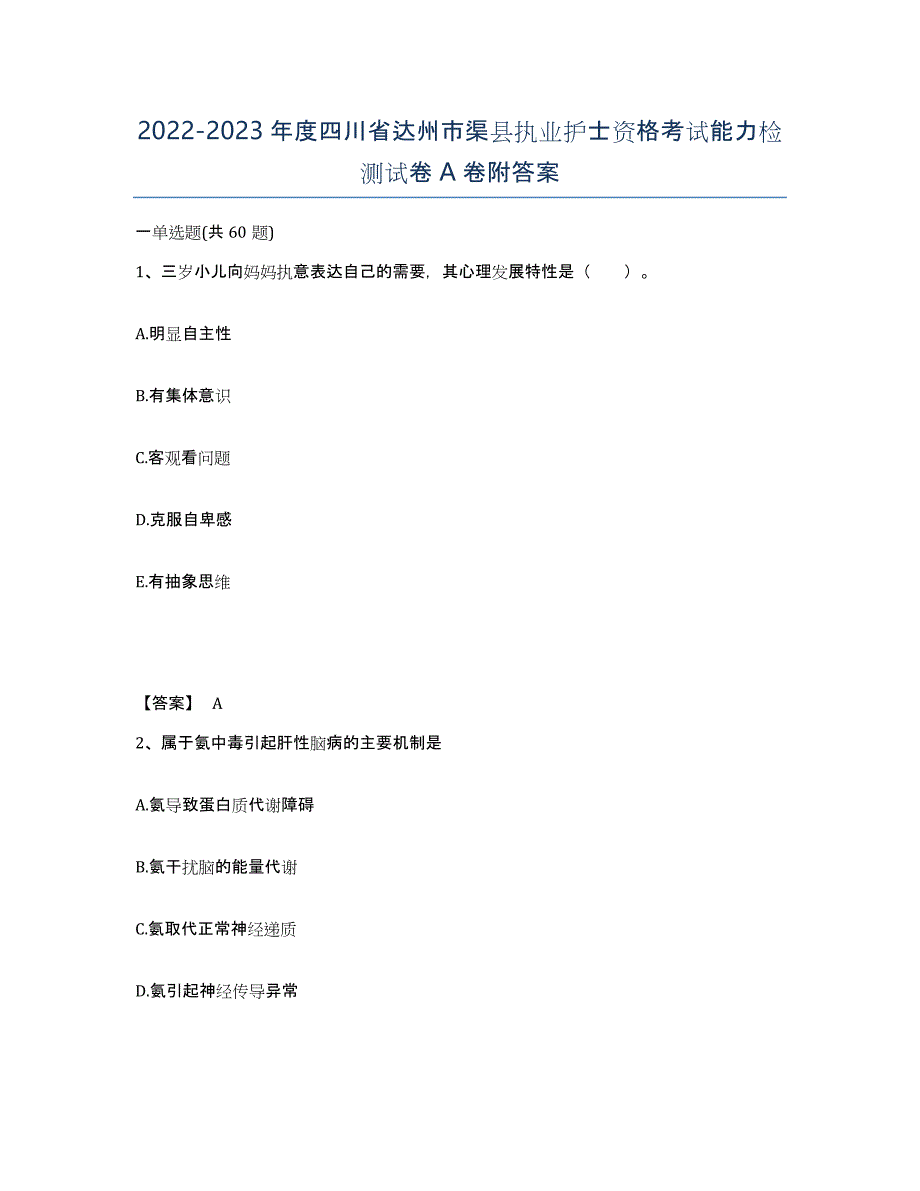 2022-2023年度四川省达州市渠县执业护士资格考试能力检测试卷A卷附答案_第1页