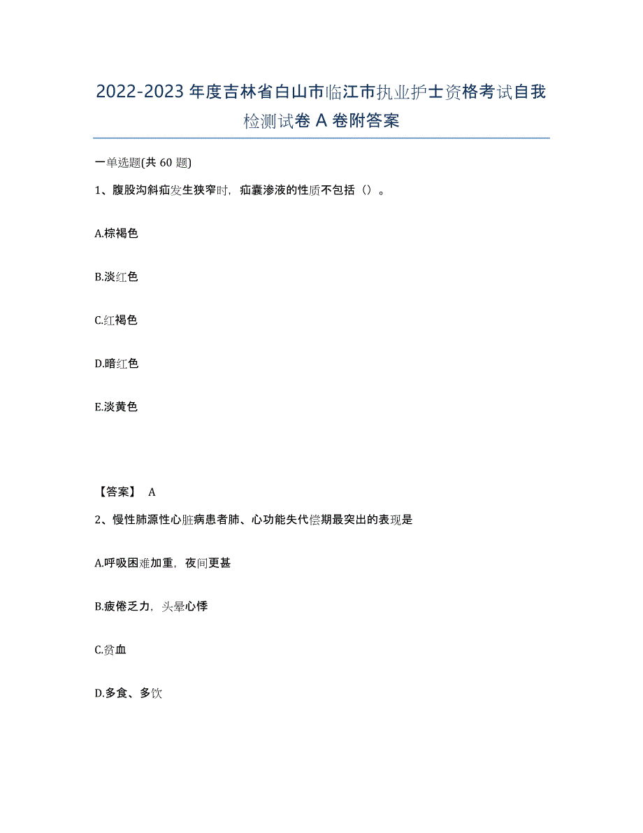 2022-2023年度吉林省白山市临江市执业护士资格考试自我检测试卷A卷附答案_第1页