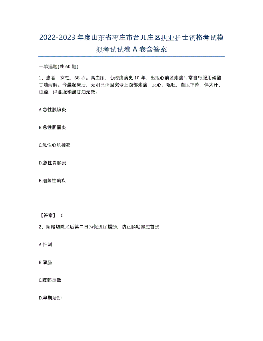 2022-2023年度山东省枣庄市台儿庄区执业护士资格考试模拟考试试卷A卷含答案_第1页