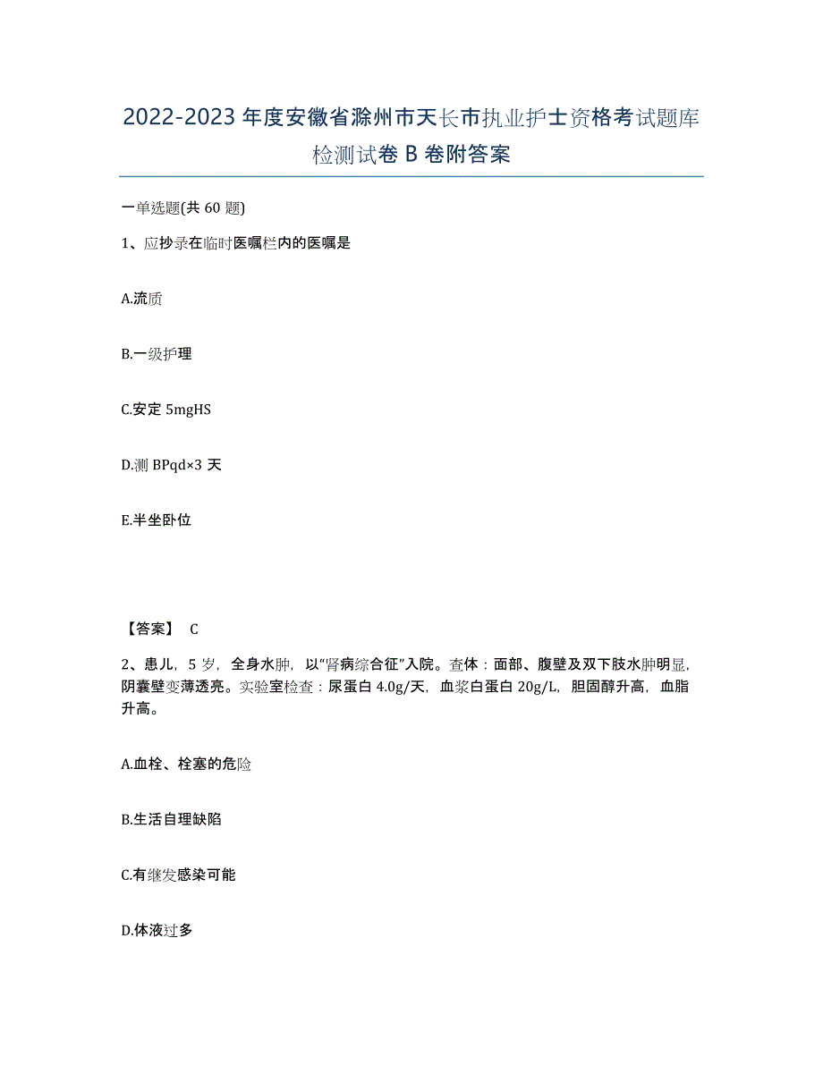 2022-2023年度安徽省滁州市天长市执业护士资格考试题库检测试卷B卷附答案_第1页