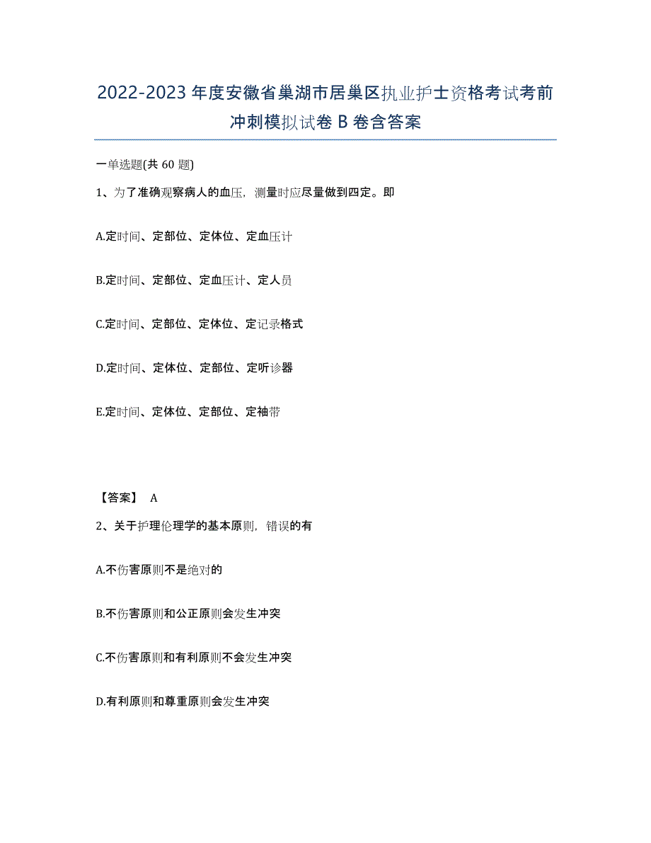 2022-2023年度安徽省巢湖市居巢区执业护士资格考试考前冲刺模拟试卷B卷含答案_第1页