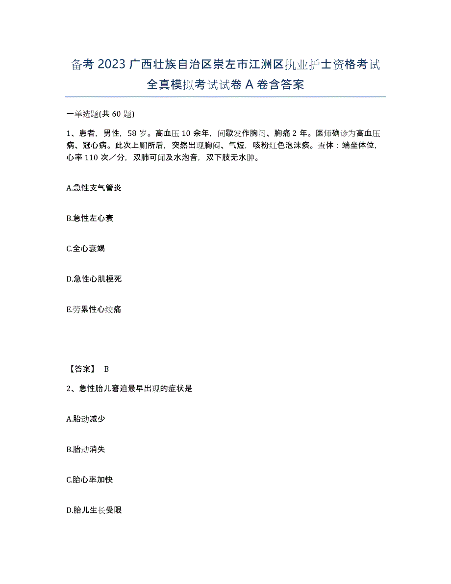 备考2023广西壮族自治区崇左市江洲区执业护士资格考试全真模拟考试试卷A卷含答案_第1页