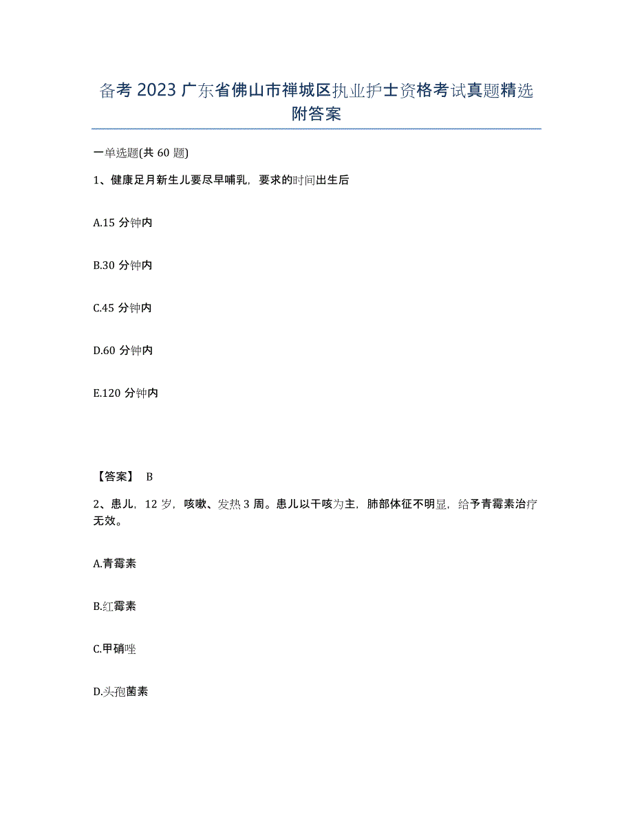 备考2023广东省佛山市禅城区执业护士资格考试真题附答案_第1页