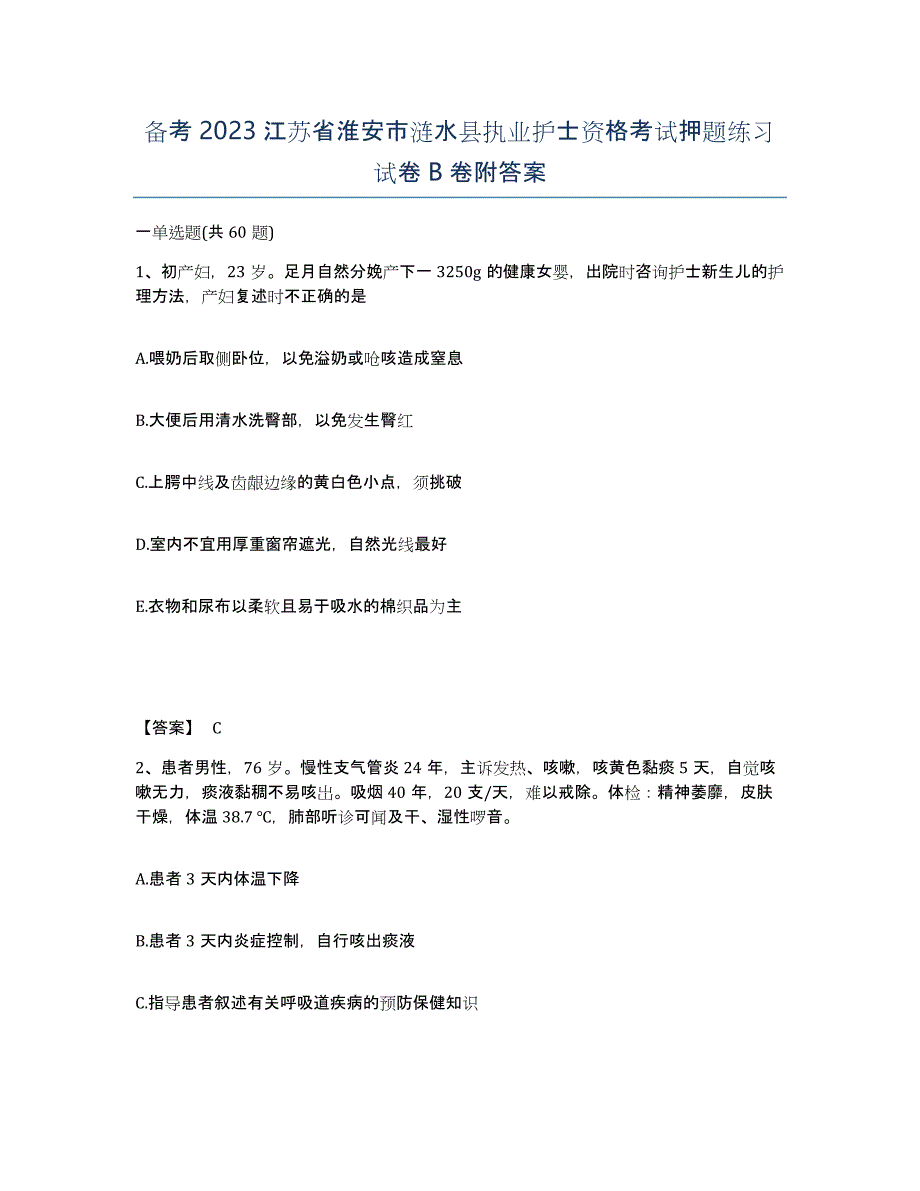 备考2023江苏省淮安市涟水县执业护士资格考试押题练习试卷B卷附答案_第1页