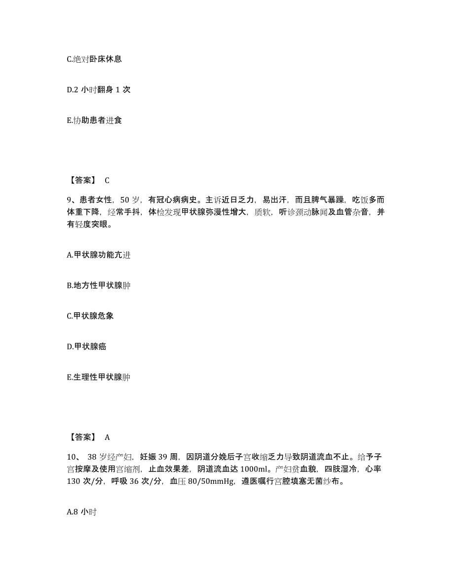 备考2023江苏省淮安市涟水县执业护士资格考试押题练习试卷B卷附答案_第5页