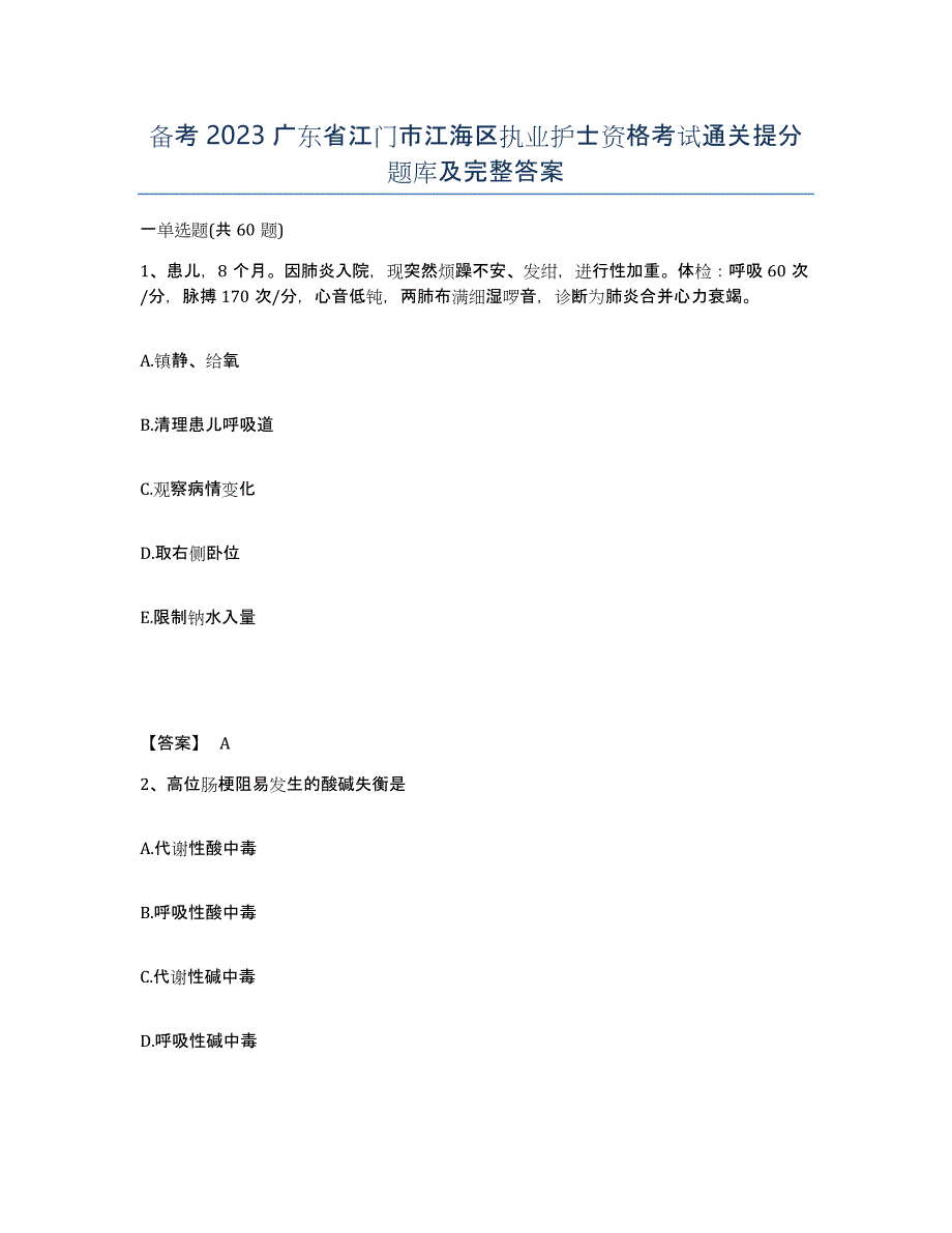 备考2023广东省江门市江海区执业护士资格考试通关提分题库及完整答案_第1页