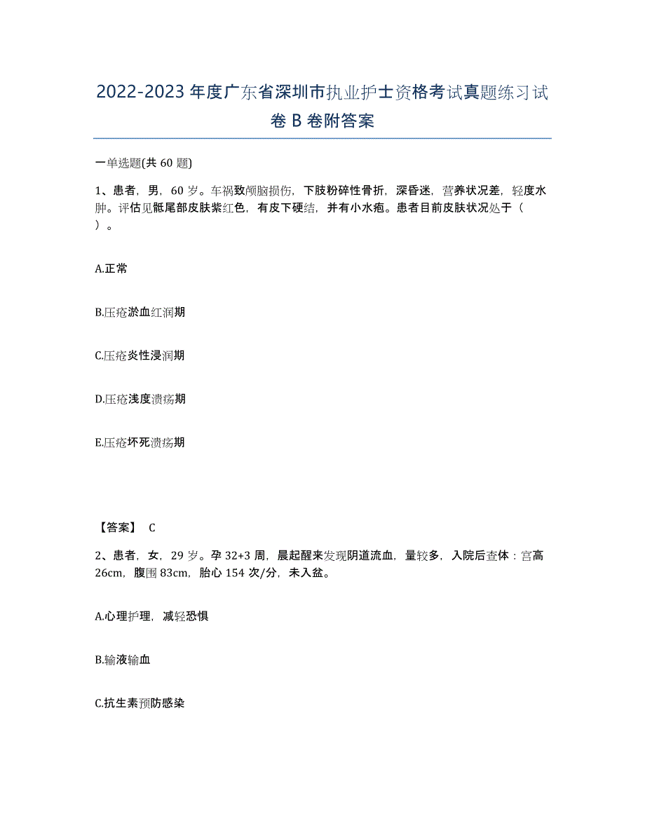 2022-2023年度广东省深圳市执业护士资格考试真题练习试卷B卷附答案_第1页