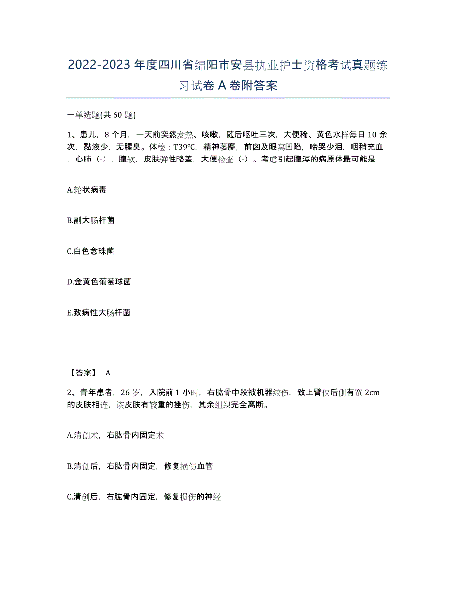 2022-2023年度四川省绵阳市安县执业护士资格考试真题练习试卷A卷附答案_第1页