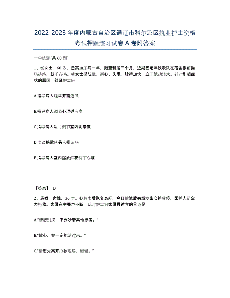 2022-2023年度内蒙古自治区通辽市科尔沁区执业护士资格考试押题练习试卷A卷附答案_第1页