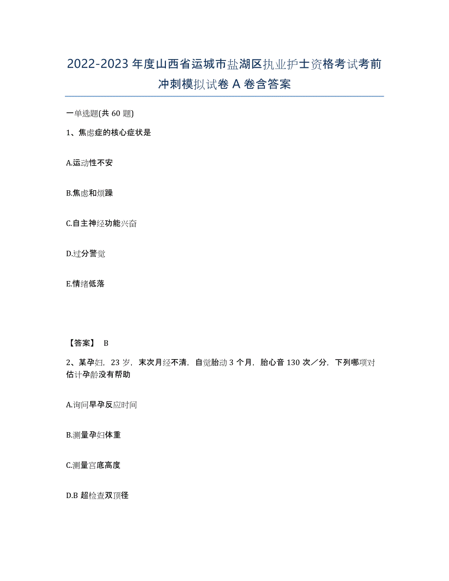 2022-2023年度山西省运城市盐湖区执业护士资格考试考前冲刺模拟试卷A卷含答案_第1页