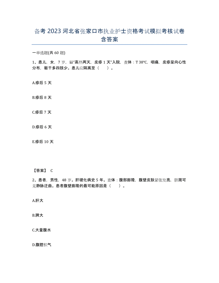 备考2023河北省张家口市执业护士资格考试模拟考核试卷含答案_第1页