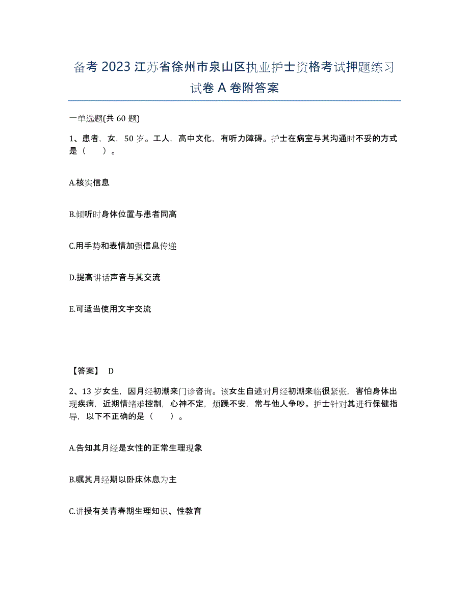 备考2023江苏省徐州市泉山区执业护士资格考试押题练习试卷A卷附答案_第1页