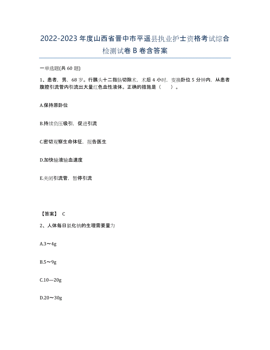 2022-2023年度山西省晋中市平遥县执业护士资格考试综合检测试卷B卷含答案_第1页