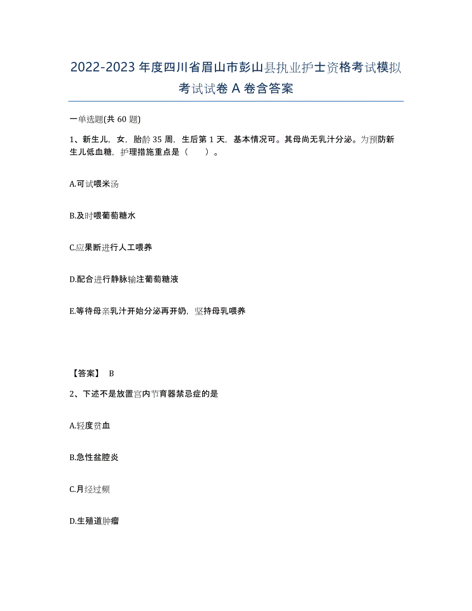 2022-2023年度四川省眉山市彭山县执业护士资格考试模拟考试试卷A卷含答案_第1页